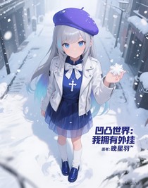 凹凸世界：我擁有外掛