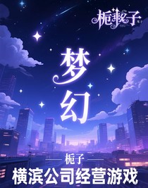 橫濱公司經(jīng)營(yíng)游戲