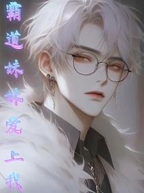 霸道妹妹愛上我