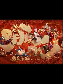 哪吒2同人作品含殺青梗友情向