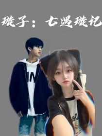 璇子：七遇璇記