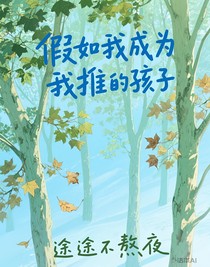 假如我成為我cp的孩子