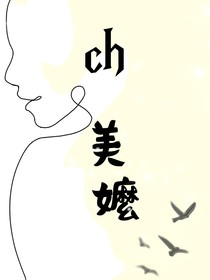 ch美嬤