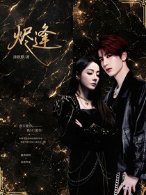 烬逢（风赫日丽）
