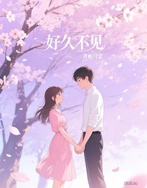 好久不見——