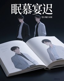 眠慕宴遲