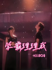 文轩：学霸理理我