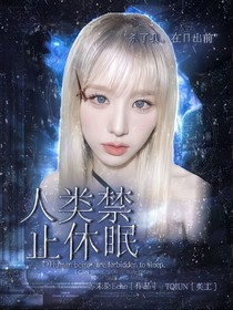 人類(lèi)禁止休眠
