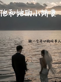 他和她的小嬌妻