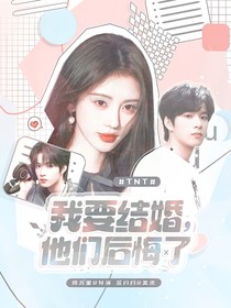 TNT：我要結(jié)婚，他們后悔了