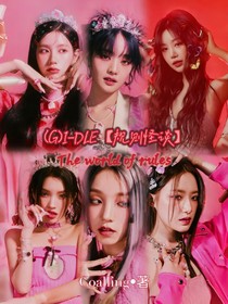 （G）I—DLE規(guī)則怪談