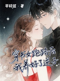 穿書(shū)女跑路后我養(yǎng)好了逆子