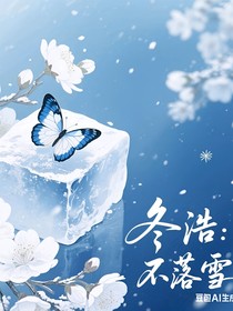 冬浩：不落雪