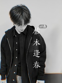 all鑫：枯木逢春