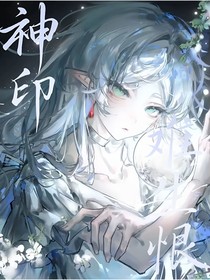 神?。弘y生恨