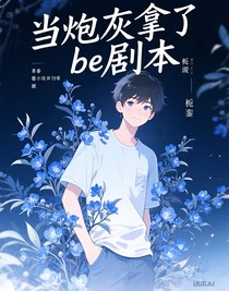 当炮灰拿了be剧本