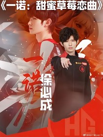 一諾：甜蜜草莓戀曲