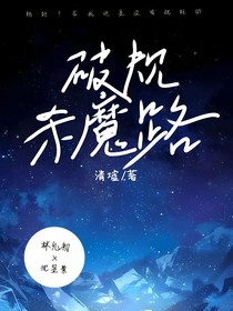 破規(guī)殺魔路