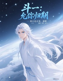 斗一：允你归期