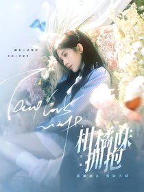 左航：柑橘味擁抱