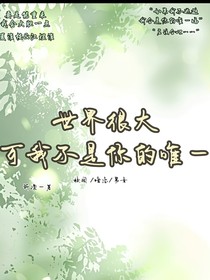 世界很大可我不是你的唯一