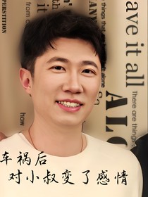 offer5：車禍后，對小叔變了感情