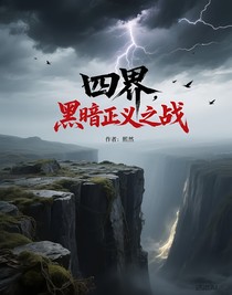 四界，黑暗正义之战