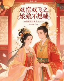 雙宿雙飛之娘娘不想睡