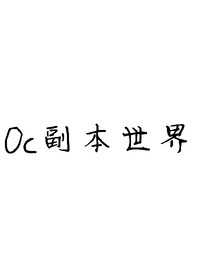 OC副本世界