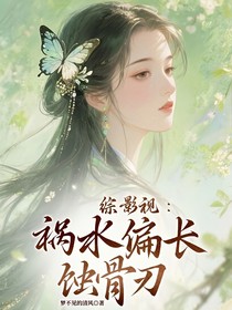 綜影視：禍水偏長(zhǎng)蝕骨刃