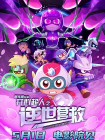 甜心超人之邪惡新計(jì)劃