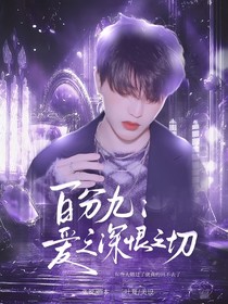 百分九，愛之深恨之切2