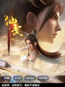 仙武传改版