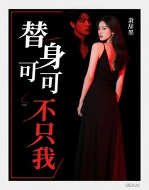替身可不只我一個
