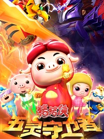 汪汪隊(duì)來(lái)到豬豬俠光明守衛(wèi)者