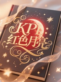 KPL：紅色月亮