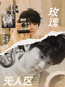 我們的歌5：無(wú)人區(qū)玫瑰