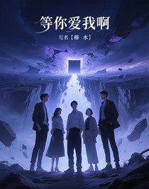 等你愛我啊