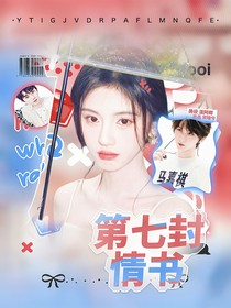 馬嘉祺：第七封情書
