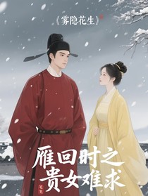 雁回時(shí)之貴女難求