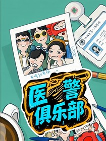 醫(yī)警俱樂部