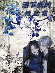 盗墓：活下去的铃兰花
