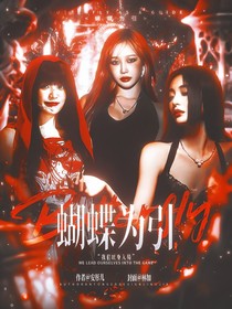 蝴蝶為引