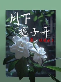 月下栀子开