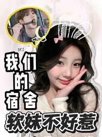 我們的宿舍：軟妹不好惹