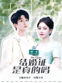 黃子弘凡：結(jié)婚證是真的嗎
