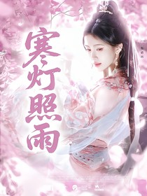 陳情令：寒燈照雨
