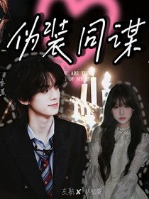 左航：伪装同谋