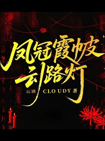 鳳冠霞帔引路燈