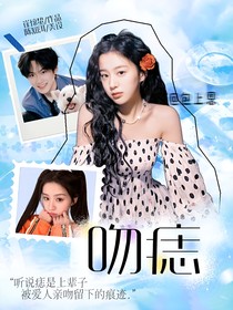 開始推理吧3：吻痣